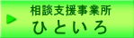 相談支援事業所ひといろ