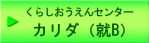 くらしおうえんセンターカリダ（就労継続支援B型事業所）